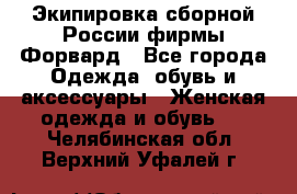 Экипировка сборной России фирмы Форвард - Все города Одежда, обувь и аксессуары » Женская одежда и обувь   . Челябинская обл.,Верхний Уфалей г.